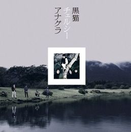 黑貓Chelsea / 地下室 CD+DVD