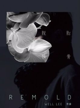  李煒 / 脫胎換骨 CD