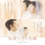 生命最後一個月的花嫁【電影原聲帶】CD