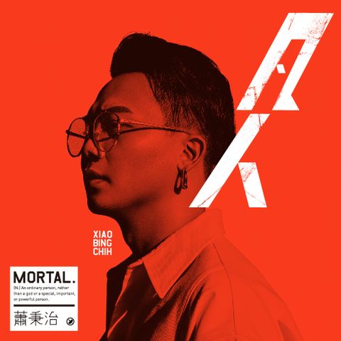 相信音樂 首張個人創作專輯【凡人Mortal】珍藏限定版黑膠 獨家改版封面 全新限量典藏★5/5 正式發行