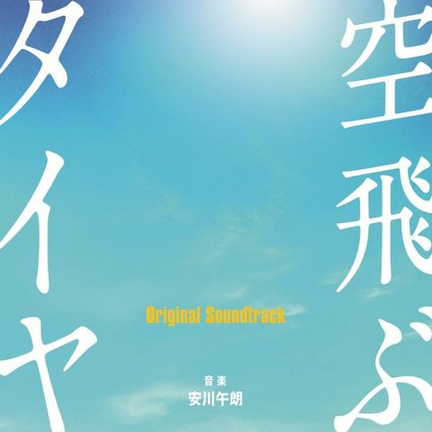 安川午朗 / 飛上天空的輪胎【電影原聲帶】CD