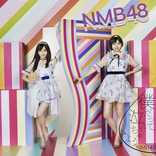  NMB48 / 僕だって泣いちゃうよ【普通盤Type-C】CD+DVD