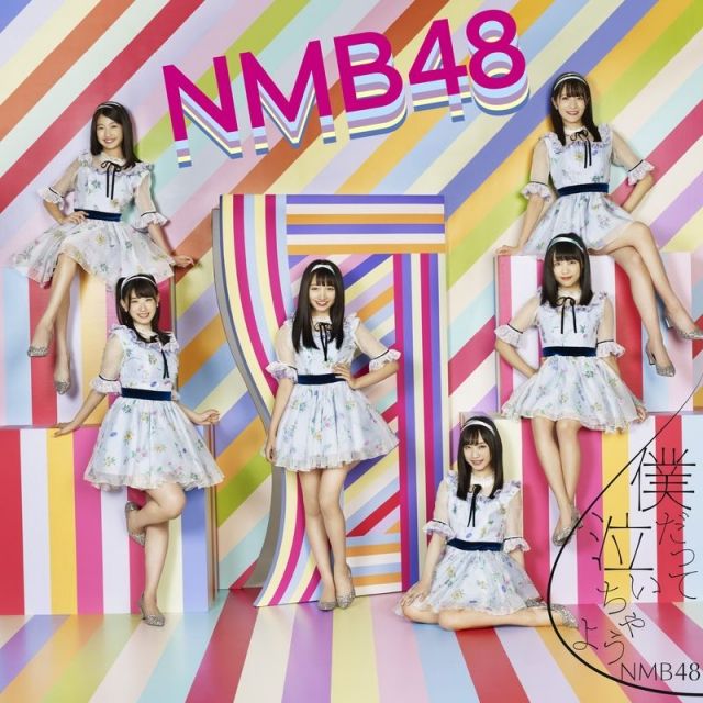  NMB48 / 僕だって泣いちゃうよ【普通盤Type-D】CD+DVD