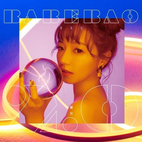 寶兒 BabeBao / BabeBao2.0  CD