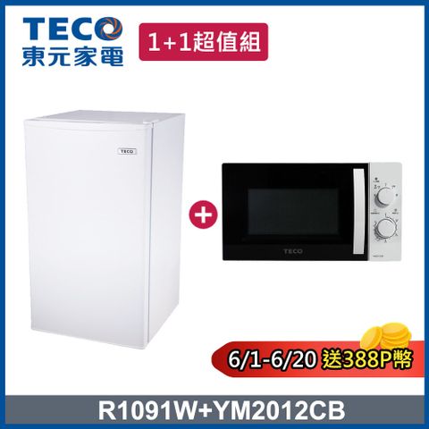 TECO 東元 99L一級能效小冰箱+ 20L機械式轉盤微波爐(R1091W +YM2012CB)