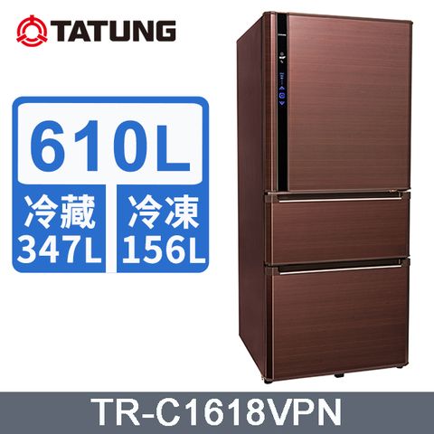 【TATUNG 大同】610L變頻1級能效三門冰箱 (TR-C1618VPN)