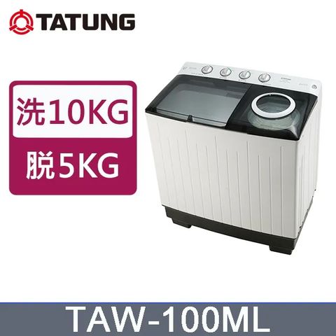 原廠配送免運安裝免樓層費 TATUNG大同 TAW-100ML雙槽10KG洗衣機