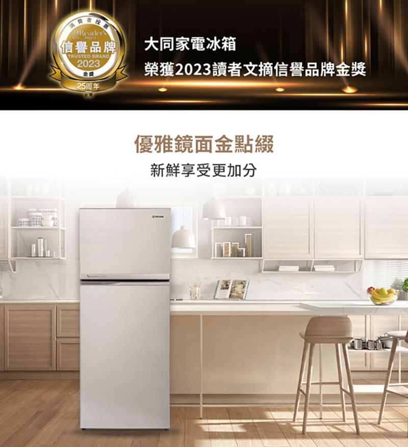 Reader信譽品牌TRUSTED BRAND2023金獎25周年大同家電冰箱榮獲2023讀者文摘信譽品牌金獎優雅鏡面金點綴新鮮享受更加分