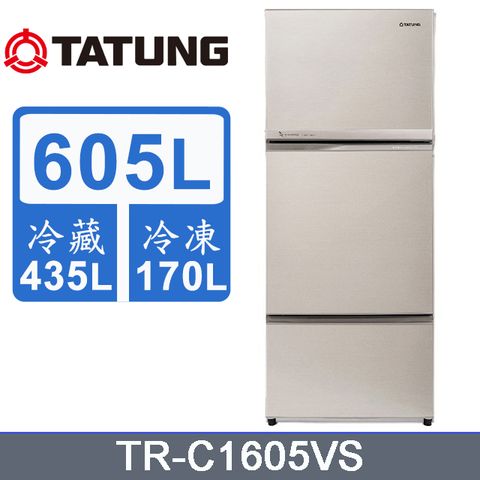 送安裝 免樓層費TATUNG大同 605公升一級能效三門變頻冰箱 TR-C1605VS