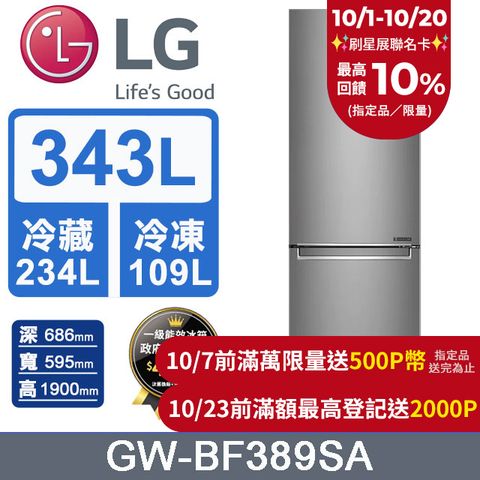 LG 樂金 343L雙門美型冰箱GW-BF389SA (晶鑽格紋銀)