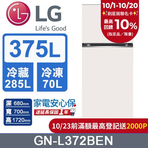 LG 樂金 375L 智慧變頻雙門冰箱 (香草白)GN-L372BEN