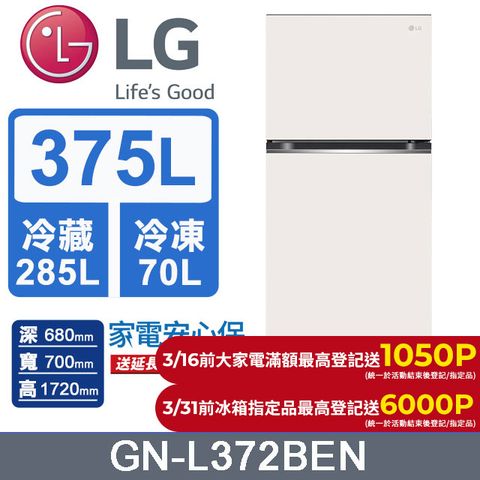 LG 樂金 375L 智慧變頻雙門冰箱 (香草白)GN-L372BEN