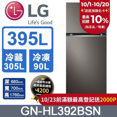 LG 樂金 395L WiFi智慧變頻雙門冰箱(星夜黑)GN-HL392BSN