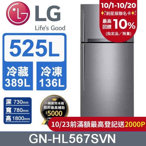 LG 樂金 525公升變頻雙門冰箱GN-HL567SVN (星辰銀)