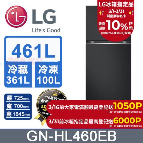 LG 樂金 461公升 WiFi智慧變頻右開雙門冰箱 GN-HL460EB (夜墨黑)