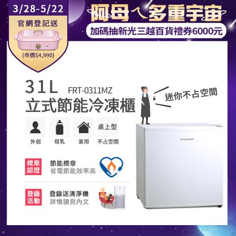 [3/28-5/22下單登記送電烤盤]美國富及第Frigidaire 31L桌上型立式節能冷凍櫃 FRT-0311MZ (符合節能標章)