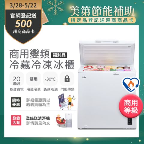 【only】200L 變頻節能 商用級 臥式冷藏冷凍冰櫃 (福利品) 節能標章