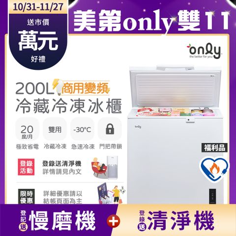 only 商用變頻200L冷藏冷凍櫃OC200-M02ZRI福利品(節能標章/200公升/上掀臥式)