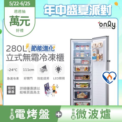 【only】280L 節能進化 立式無霜冷凍櫃 OU280-M06Z 比變頻更省電