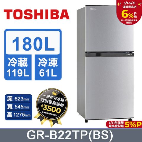 TOSHIBA 東芝 180公升定頻電冰箱 銀白色 GR-B22TP(BS)