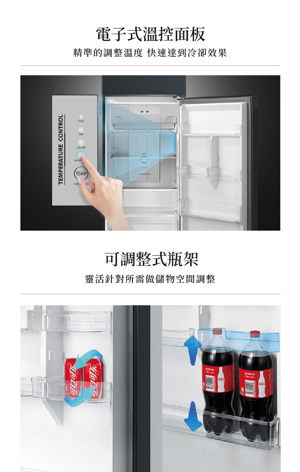 TEMPERATURE CONTROLSUPERCOLDERTEMP SECCOLD電子式溫控面板精準的調整溫度 快速達到冷卻效果可調整式瓶架靈活針對所需做儲物空間調整