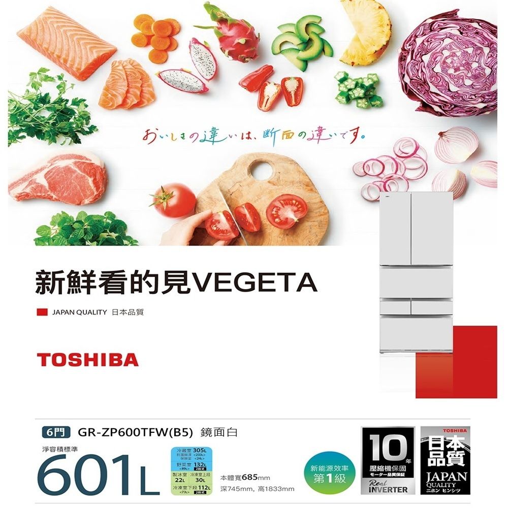 おいし違いは、断面の違いです。新鮮看的見VEGETAJAPAN QUALITY 日本品質TOSHIBA GR-ZP600TFW(B5) 鏡面白淨容積標準 601L野菜 製冰 冷凍室上段 30L冷凍室下段新能源效率本體寬685mm第1級深745mm,高1833mmTOSHIBA10壓縮機保固毛一夕一品質保證RealINVERTER品質JAPANQUALITYニホン ヒンシツ