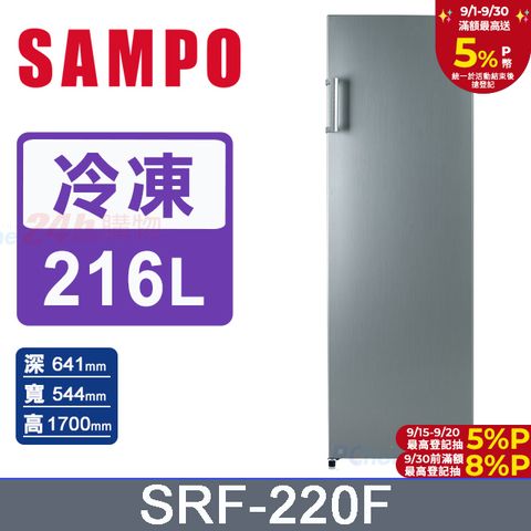 SAMPO聲寶 216L直立無霜冷凍櫃SRF-220F