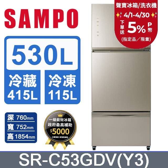 SAMPO 聲寶  530公升玻璃三門變頻冰箱 SR-C53GDV(Y3)