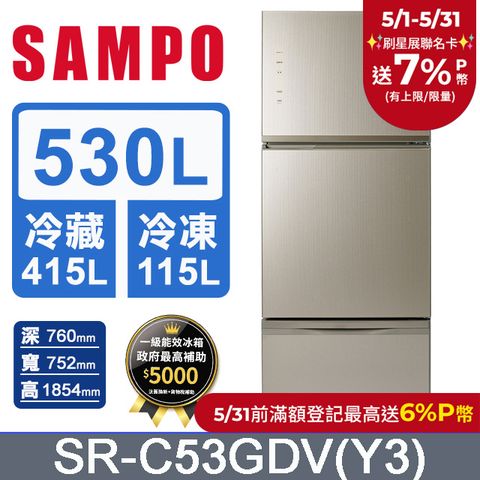 SAMPO 聲寶  530公升玻璃三門變頻冰箱 SR-C53GDV(Y3)