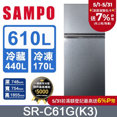 SAMPO 聲寶 610L經典系列雙門定頻冰箱 SR-C61G(K3)