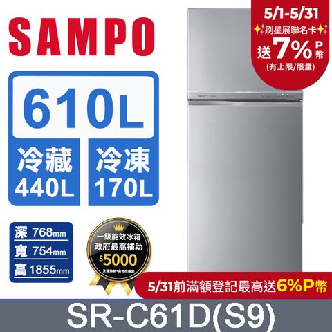 SAMPO 聲寶 610公升一級能效變頻雙門冰箱 SR-C61D(S9) 彩紋銀