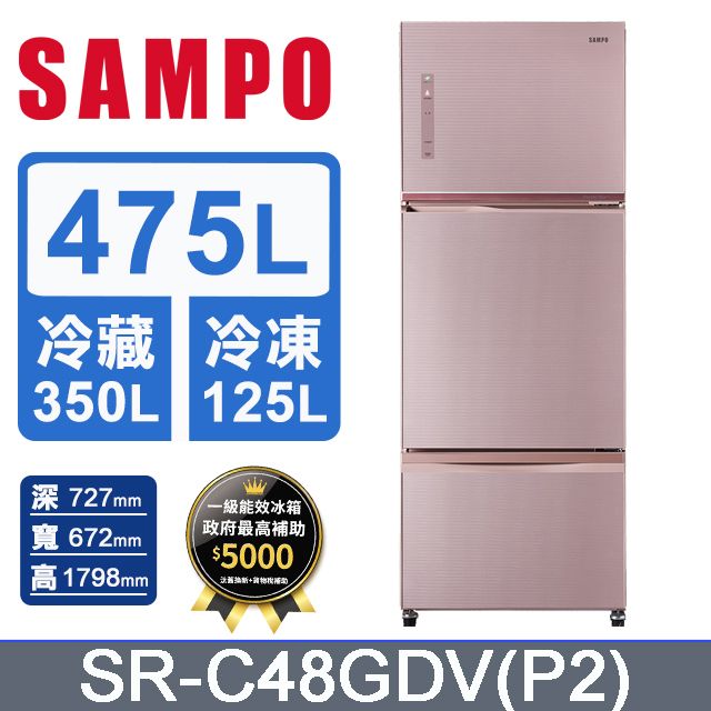 SAMPO 聲寶  475公升一級能效玻璃變頻三門冰箱 SR-C48GDV(P2)