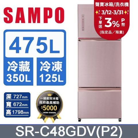 SAMPO 聲寶 475公升一級能效玻璃變頻三門冰箱 SR-C48GDV(P2)