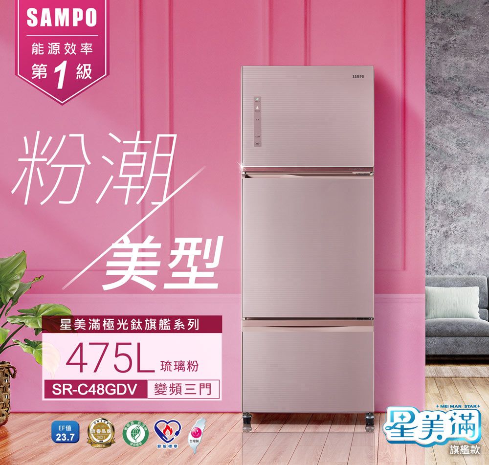 SAMPO能源效率第1級粉潮美型星美滿極光鈦旗艦系列475LSR-C48GDV 變頻三門EF值23.7SAMPO+ MEI MAN STAR+星美滿旗艦款