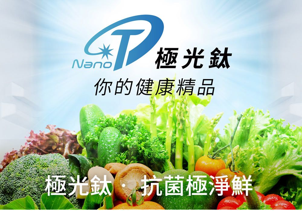 Nano 你的健康精品極光鈦 抗菌極淨鮮