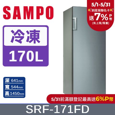SAMPO 聲寶 170L 變頻直立式冷凍櫃 SRF-171FD