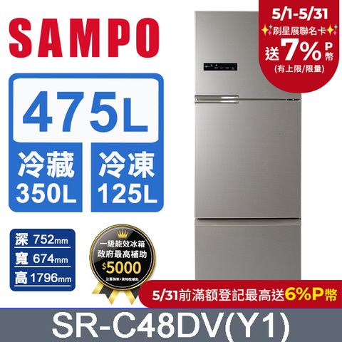 SAMPO 聲寶 475公升一級能效變頻系列三門冰箱 SR-C48DV(Y1)