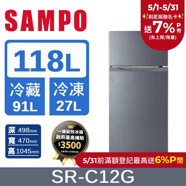 SAMPO 聲寶 118L 1級效能雙門電冰箱 SR-C12G