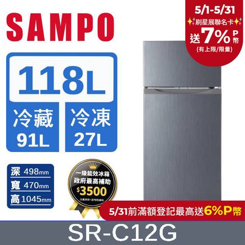 SAMPO 聲寶 118L 1級效能雙門電冰箱 SR-C12G