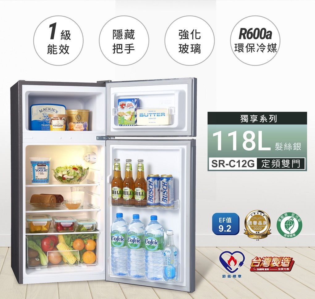 隱藏強化能效把手玻璃MCKIESTRADIT  GREEKYOGURTABUTTER  HILLBUSCHBUSCH  VolvicFINR600a\環冷媒獨享系列118L SR-C12G 定頻雙門EF值9.2節能標章低污信譽品 2022保標台灣製造  品質