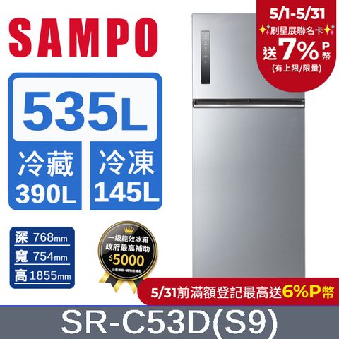 SAMPO 聲寶 535公升一級能效極光鈦變頻雙門冰箱 SR-C53D(S9)