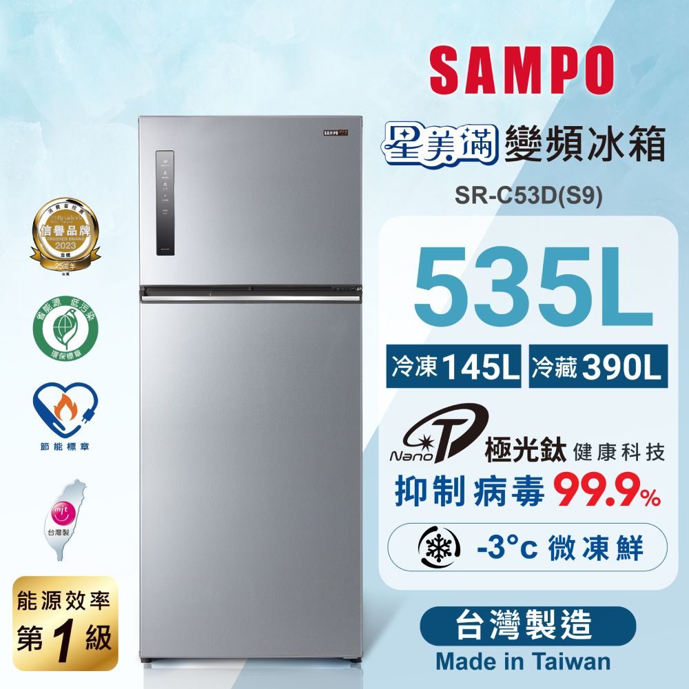 SAMPO 聲寶  535公升一級能效極光鈦變頻雙門冰箱 SR-C53D(S9)