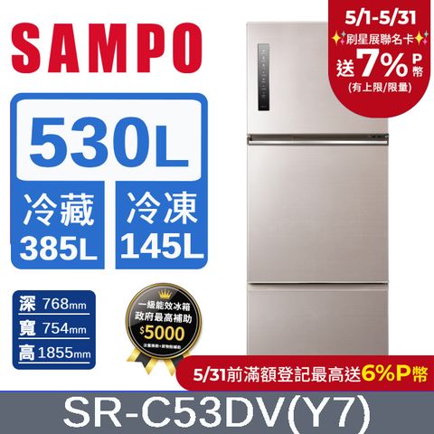 SAMPO 聲寶 530公升一級能效極光鈦變頻三門冰箱 SR-C53DV(Y7)