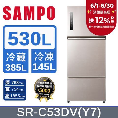 SAMPO 聲寶 530公升一級能效極光鈦變頻三門冰箱 SR-C53DV(Y7)