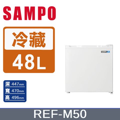 SAMPO 聲寶48公升二級能效單門冰箱 REF-M50
