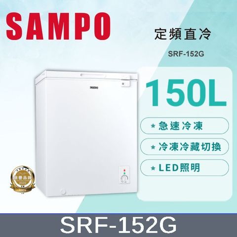 SAMPO聲寶 150公升臥式冷凍櫃 SRF-152G含基本運送+拆箱定位+回收舊機