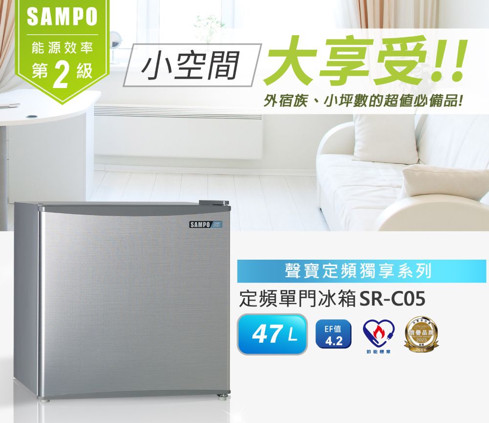 SAMPO能源效率第2級小空間 大享受!!外宿族、小坪數的超值必備品!SAMPO聲寶定頻獨享系列定頻單門冰箱SR-C0547LEF值信譽品4.2節能標章