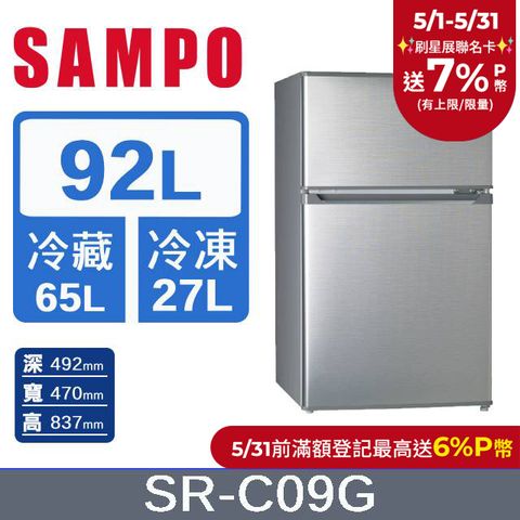SAMPO 聲寶 92公升一級能效雙門冰箱 SR-C09G