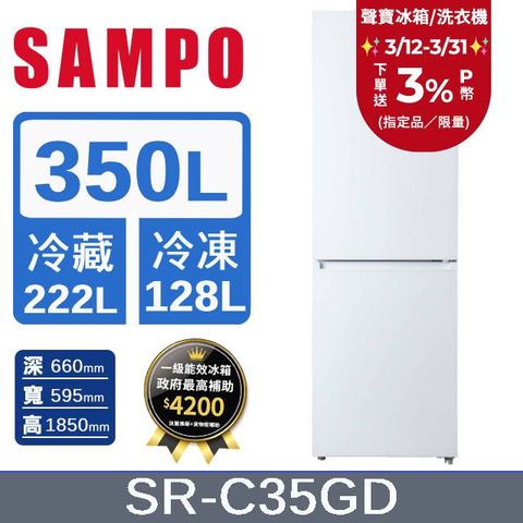 SAMPO 聲寶 350公升 一級玻璃觸控面板雙門上冷藏下冷凍變頻冰箱 SR-C35GD
