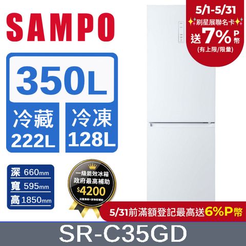 SAMPO 聲寶 350公升 一級玻璃觸控面板雙門上冷藏下冷凍變頻冰箱 SR-C35GD